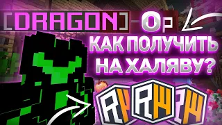 КАК ПОЛУЧИТЬ ДОНАТ DRAGON ЗА БЕСПЛАТНО?! НА REALLYWORLD ДОНАТ ДРАГОН ЗА 0 РУБЛЕЙ ReallyWorld