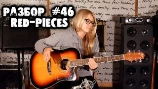 show MONICA Разбор #46 - Red - Pieces (Как играть, видео урок)