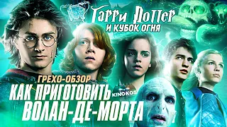 Грехо-Обзор "Гарри Поттер и Кубок огня"