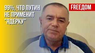 У Запада есть план, – Свитан о возможности применения ядерного оружия РФ