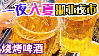 一夜入夏 烧烤啤酒小龙虾！三代传承的热干面 食客开车40分钟来吃的拐子饭 是快乐的标配！——湖北夜市 | 美食中国 Tasty China