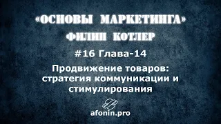 16. "Основы маркетинга" Ф.Котлер, разбор книги | 14 Глава