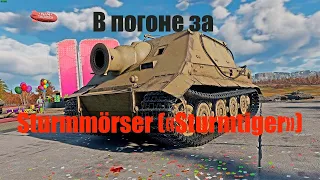 War Thunder / В погоне за САУ 38 cm Sturmmörser («Sturmtiger»)/ Игровой стрим.