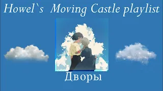 Howl` moving castle playlist / Ходячий замок Хаула