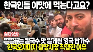 펄펄끓는 칼국수 맛 알게된 영국 탑가수 한국오자마자 광장시장 직행한 이유