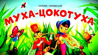 Сказка "Муха-Цокотуха".  Стихи  Корнея  Чуковского.  Аудиосказки  перед сном.