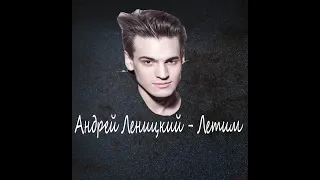 Андрей Леницкий - Летим (cover by Tima)