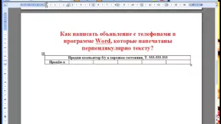 Как написать объявление в программе Word с телефонами, которые напечатаны перпендикулярно тексту?