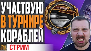 УЧАСТВУЮ В ТУРНИРЕ НА 1.5 ЛЯМА РУБ 🤑⚓ World of Warships