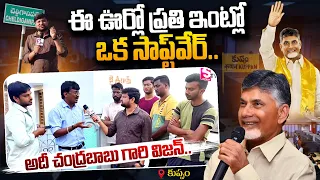 ఈ ఊర్లో ప్రతి ఇంట్లో ఒక సాఫ్ట్ వేర్ | Rama Kuppam Chaldiganipalli IT Employees about Chandrababu TDP