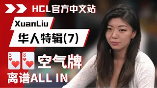 近10倍超池ALL IN！刘璇偷鸡 威力十足！| 德州扑克@Hustler Casino Live​