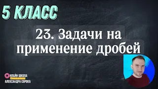 Урок 23. Задачи на применение дробей (5 класс)