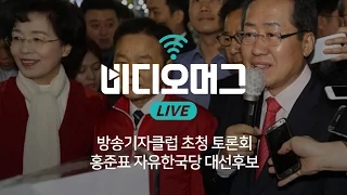 홍준표 자유한국당 대선후보 토론회 / 비디오머그 라이브
