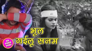 प्यार में टुटा दर्दभरा गीत - Kumar Abhishek Anjan  - Bhul Gailu Sanam - Bhojpuri Sad Songs 2018