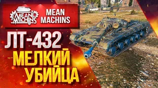 "ЛТ-432...КАК ИГРАТЬ? НА ЧТО СПОСОБЕН?" / МЕЛКИЙ УБИЙЦА...ЛТ-432 #ЛучшееДляВас