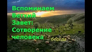 Вспоминаем Ветхий Завет: Сотворение человека