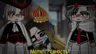 💕🔥Meme "Ревность" ФИ×РИ×ГИ🔥💕