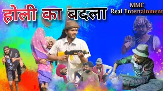 Holi ka badla //होली का बदला//daku Chappal singh comedy//hagna se badla //MMC Real Entertainment