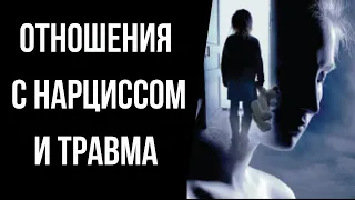 Почему отношения с нарциссом так сильно травмируют? Токсичные отношения и детская травма.