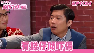 【愛．回家之開心速遞】台灣完整版 第1124集 有錢仔傾吓偈 | 劉丹、呂慧儀、單立文、蘇韻姿、湯盈盈、滕麗名、周嘉洛、張景淳、林淑敏