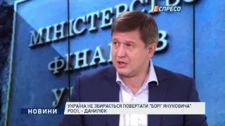 Україна не збирається повертати "борг Януковича" Росії, - Данилюк