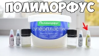 СУПЕРПЛАСТИК ПОЛИМОРФУС /Или как можно починить все?!