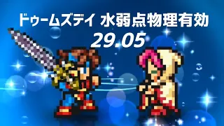 【FFRK】ドゥームズデイ　炎属性　水弱点物理有効　29.05