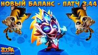 БАЛАНС В ПАТЧЕ 3.44 - КТО ТЕПЕРЬ ИМБА? ЕХИДНА ЭДНА В ИГРЕ ZOOBA