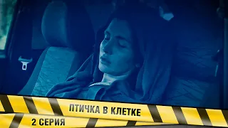 ПТИЧКА В КЛЕТКЕ. 2 Серия. Детектив. Лучшие сериалы