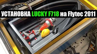 УСТАНОВКА ЭХОЛОТА LUCKY F718 Октябрь 2022