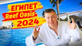 ЕГИПЕТ 2024 - ЭТОТ ОТЕЛЬ ПОКОРИЛ МОЕ СЕРЦЕ - Reef Oasis blue bay