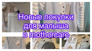 Покупки для малыша в mothercare распродажа в mothercare