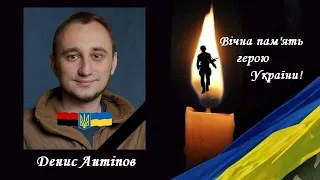 Денис Антіпов.Вічна пам'ять герою України!