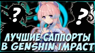 САМЫЕ ПОЛЕЗНЫЕ САППОРТЫ ПОД ЛЮБОЙ ОТРЯД l ЛУЧШИЕ САППОРТЫ в Genshin Impact