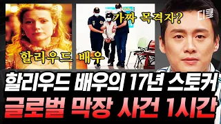 (1시간) 무려 17년인데 무죄라니;; 집착과 소유욕에 눈이 멀어버린 끔찍한 스토커 사건들ㅣ#프리한19