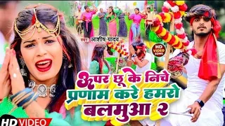 खड़ा कर के दूसरे से प्रणाम करे है सखी हमरो बलमुआ 2  | #Ashish_Yadav | New song Video 2023 ke