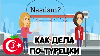 Разговорный турецкий. Урок 3. Как спросить как дела на турецком? Спрашиваем друзей как дела