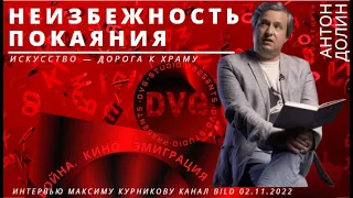 Антон Долин. Искусство — дорога в храм. О неизбежности покаяния.