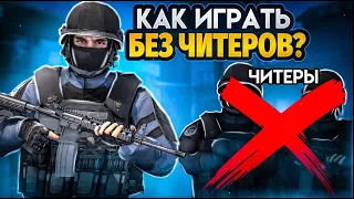 КАК ИГРАТЬ В ММ И НАПАРНИКАХ БЕЗ ЧИТЕРОВ В STANDOFF 2