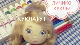 Лицо текстильной куклы. Как нарисовать лицо кукле.  how to draw a doll's face from fabric