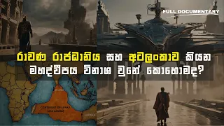 රාවණා රජතුමා වේරම්භ කියන ස්ථානයේ හංගපු ආයුධ ගැන අදටත් හම්බෙන සාක්ෂි | Story About Ancient Technology