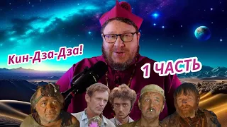 Кин-Дза-Дза! Первая часть. Кино. Заметки дилетанта. Пилотная серия