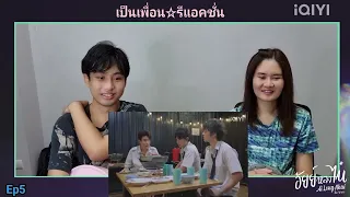 Reaction : อัยย์หลงไน๋ Ep5 #อัยย์หลงไน๋  #ailongnhai #เป็นเพื่อนรีแอคชั่น #iqiyi