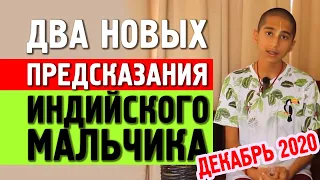 ДВА НОВЫХ ПРЕДСКАЗАНИЯ ИНДИЙСКОГО МАЛЬЧИКА. ДЕКАБРЬ 2020