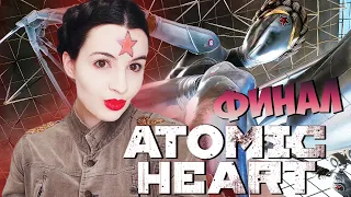 ATOMIC HEART 2023  ► ФИНАЛ ► Полное прохождение на русском на PS4 #7