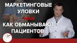 Маркетинговые уловки или как обманывают пациентов (18+)