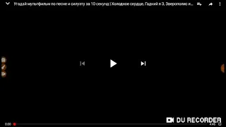 Угадай мультфильм по силуэту  за 10секунд