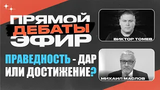 Праведность - ДАР или ДОСТИЖЕНИЕ? | ДЕБАТЫ | Виктор Томев & Михаил Маслов