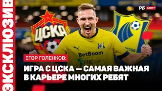 ГОЛЕНКОВ: ВАЖНЕЙШАЯ В КАРЬЕРЕ ИГРА, ОБРАЩЕНИЕ К НЕАДЕКВАТАМ, ПОБЕДА БЛАГОДАРЯ БОЛЕЛЬЩИКАМ