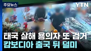 한국인 납치 살해 용의자 1명, 캄보디아에서 추가 검거 / YTN